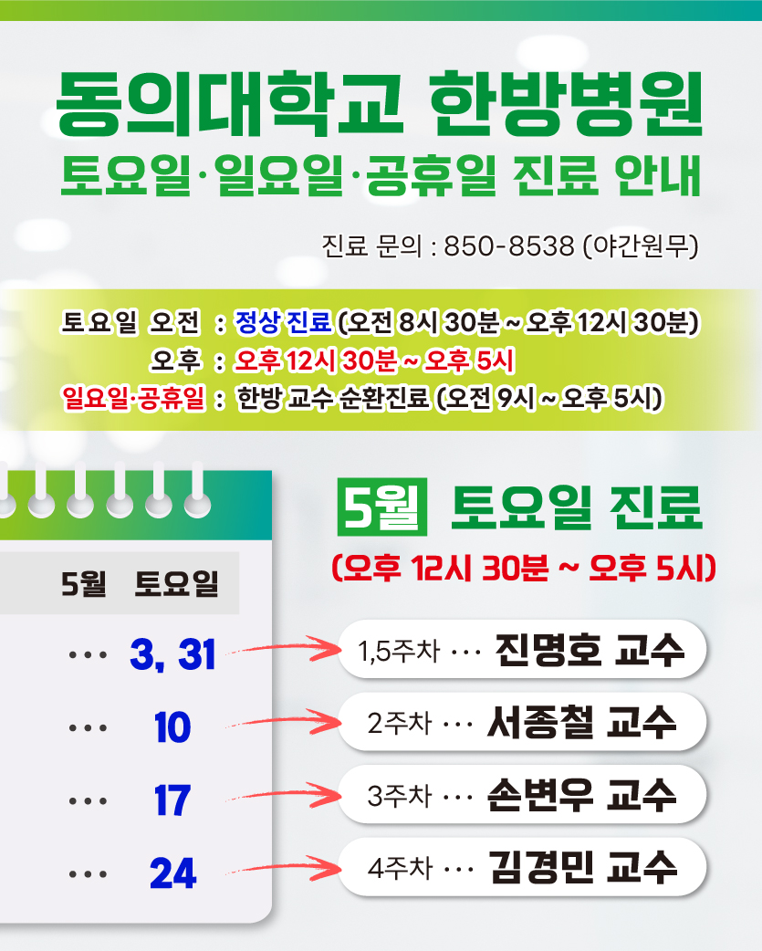 한방 5월 토요일 진료안내